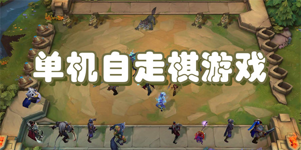 单机自走棋游戏