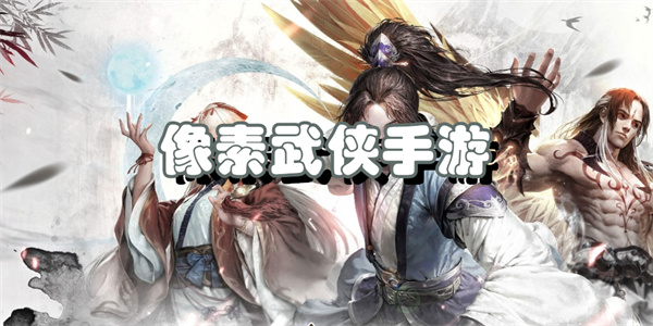 像素武侠手游