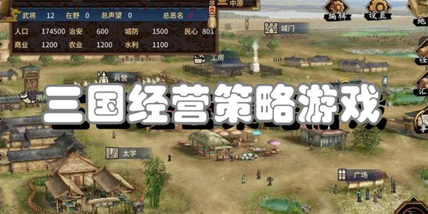 三国经营策略游戏
