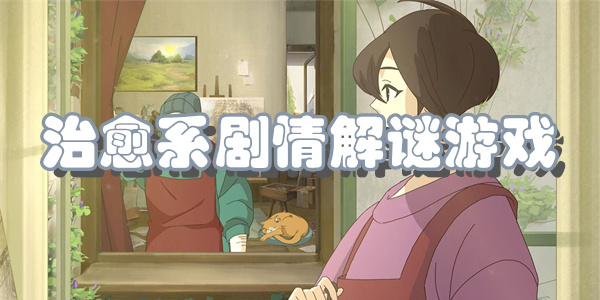 治愈系剧情解谜游戏