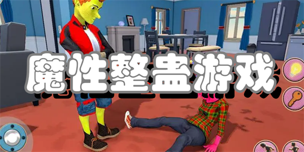 魔性整蛊游戏合集