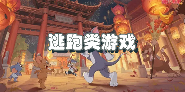 逃跑类游戏