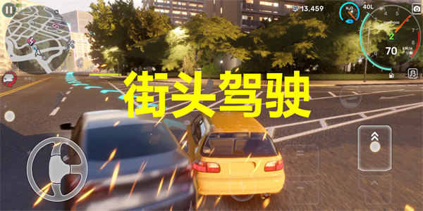 街头驾驶