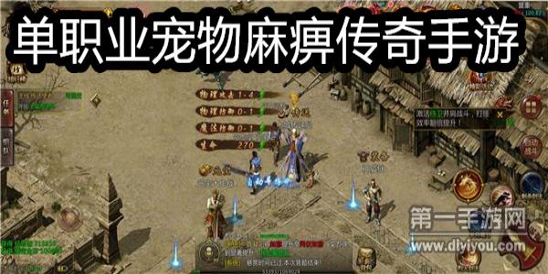 单职业宠物麻痹传奇手游
