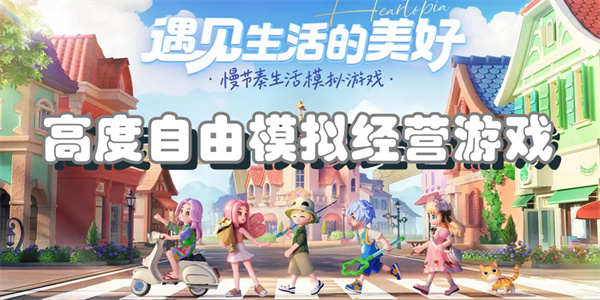 高度自由模拟经营游戏
