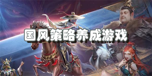 国风策略养成游戏