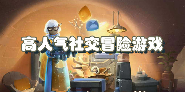 高人气社交冒险游戏