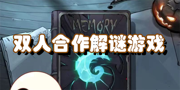 双人合作解谜游戏