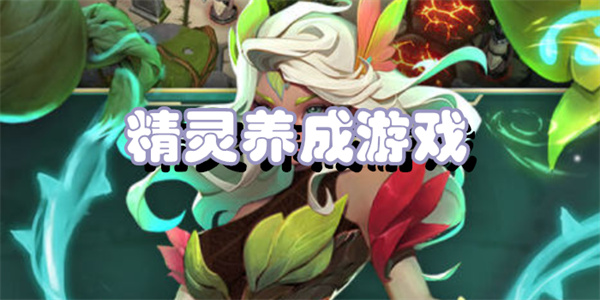 精灵养成游戏