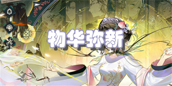 物华弥新
