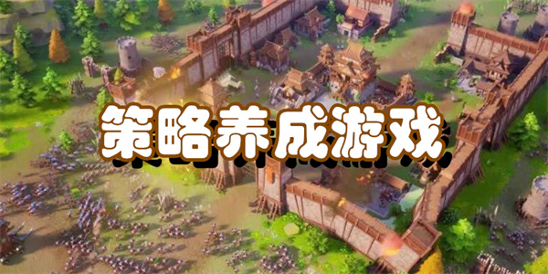策略养成游戏