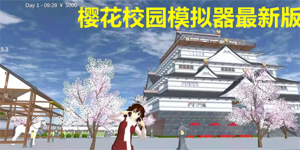 樱花校园模拟器最新版