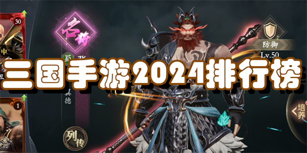 三国手游2024排行榜