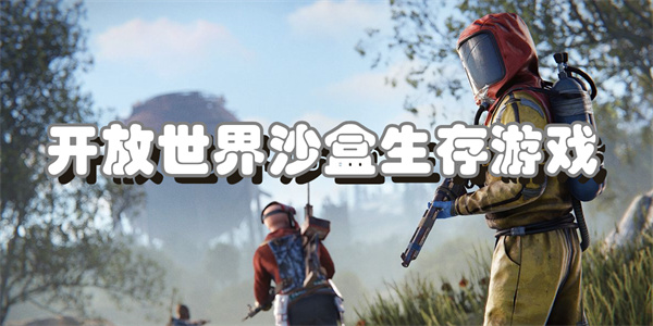 开放世界沙盒生存游戏
