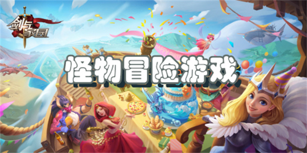 怪物冒险游戏