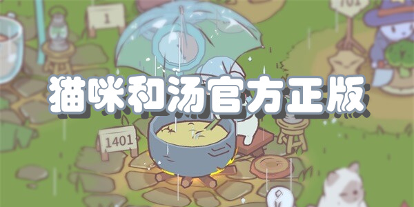 猫咪和汤官方正版