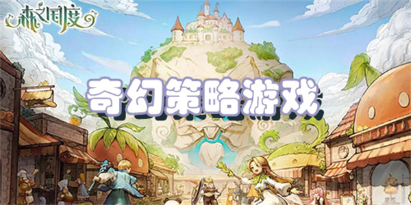奇幻策略游戏