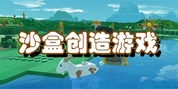 沙盒创造游戏
