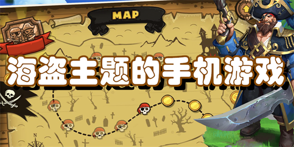 海盗主题的手机游戏