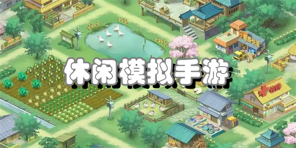 休闲模拟手游