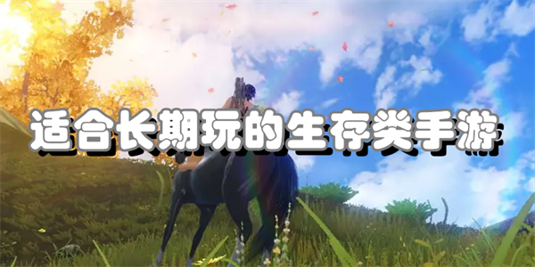 适合长期玩的生存类手游