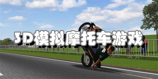 3D模拟摩托车游戏