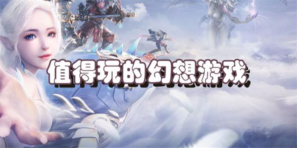 值得玩的幻想游戏