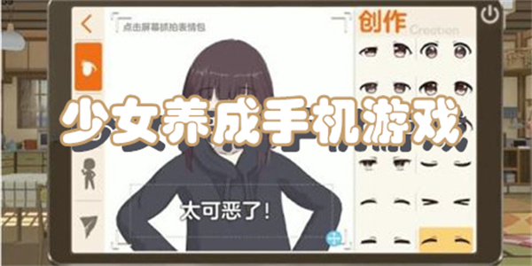 少女养成手机游戏