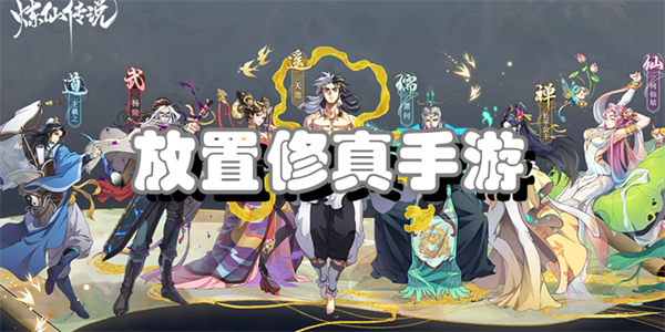 放置修真手游