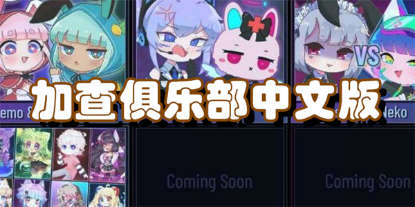 加查俱乐部中文版