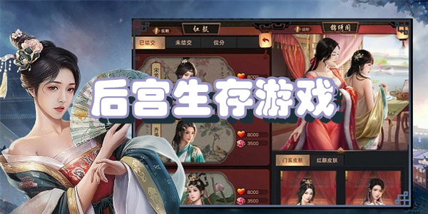 后宫生存游戏
