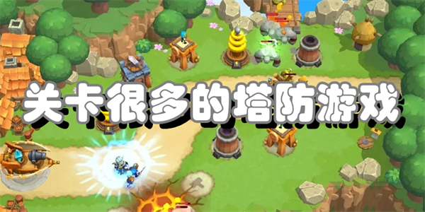关卡很多的塔防游戏