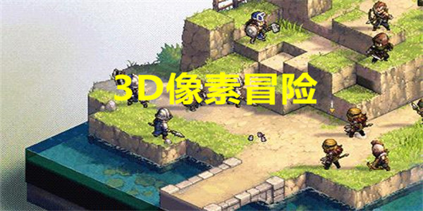 3D像素冒险