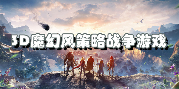 3D魔幻风策略战争游戏
