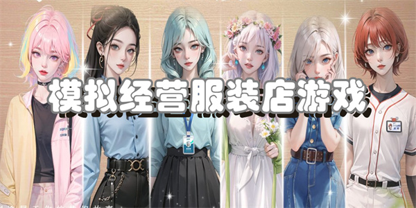 模拟经营服装店游戏