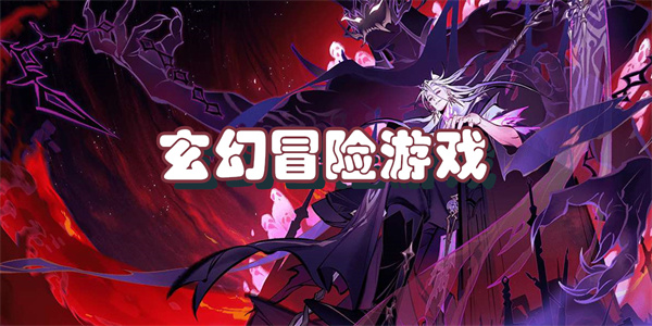 玄幻冒险游戏