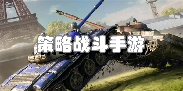 策略战斗手游
