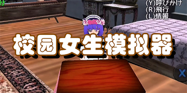 校园女生模拟器