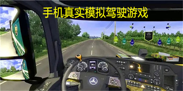 手机真实模拟驾驶游戏