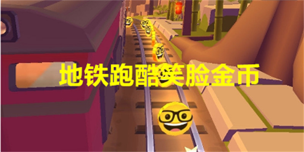 地铁跑酷笑脸金币