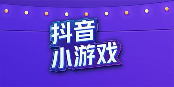 抖音广告里的游戏