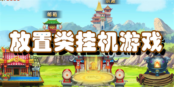 放置类挂机游戏