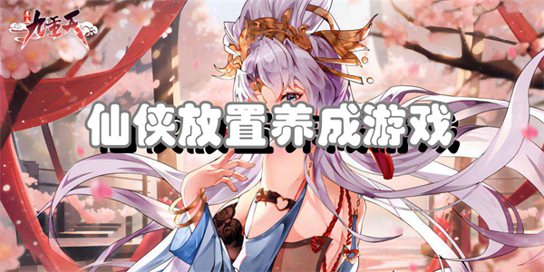仙侠放置养成游戏