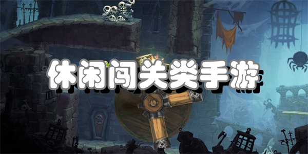 休闲闯关类手游