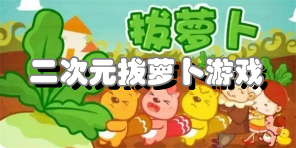 二次元拔萝卜游戏