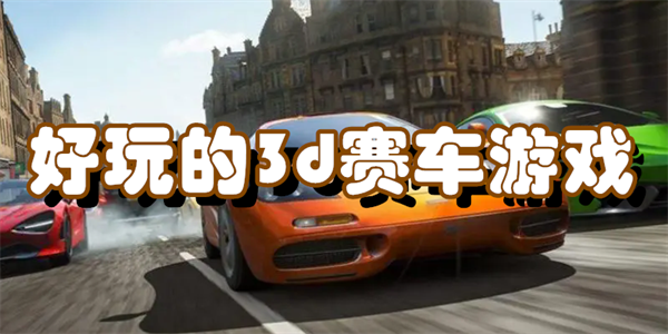 好玩的3d赛车游戏