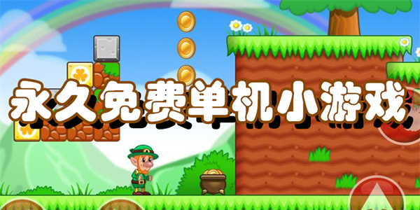 永久免费单机小游戏