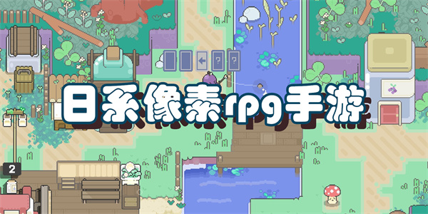 日系像素rpg手游