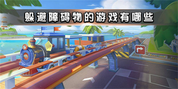 躲避障碍物的游戏