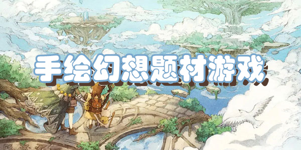 手绘幻想题材游戏